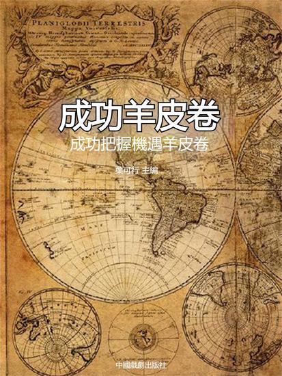 成功羊皮卷：成功把握機遇羊皮卷 - 繁體中文版 - cover