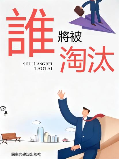 誰將被淘汰 - 繁體中文版 - cover