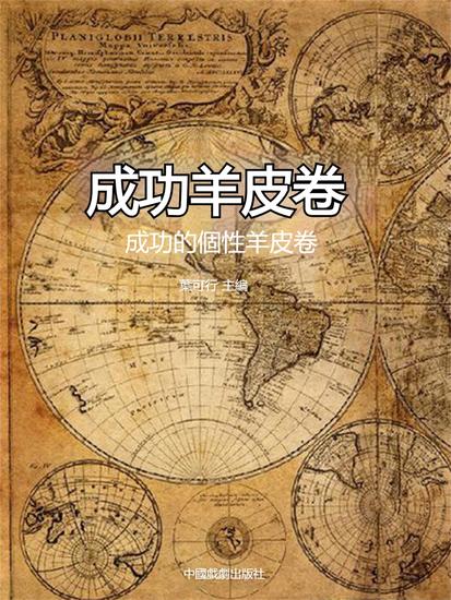 成功羊皮卷：成功的個性羊皮卷 - 繁體中文版 - cover