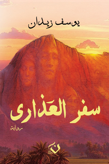 سفر العذارى - cover