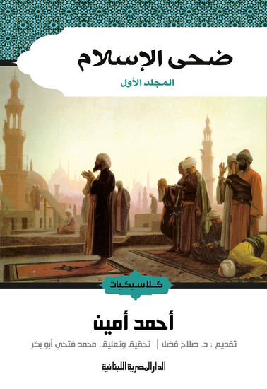 ضحى الإسلام ج1 - cover