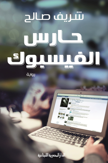 حارس الفيسبوك - cover