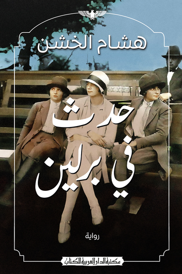 حدث فى برلين - cover