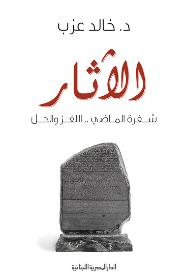 الآثار شفرة الماضى - اللغز والحل - cover