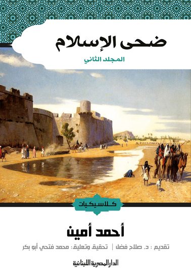 ضحى الإسلام ج2 - cover