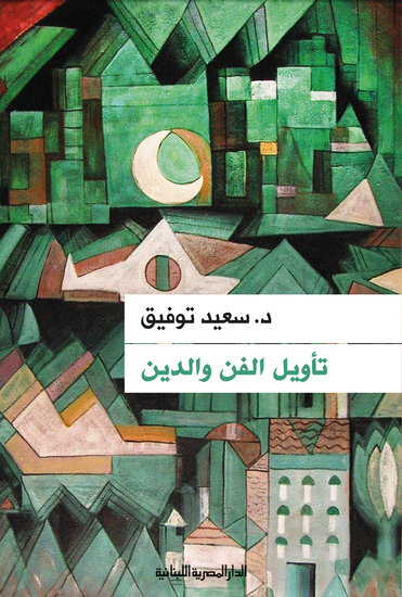 تأويل الفن والدين - cover