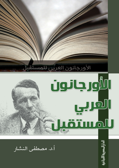 الأورجانون العربى للمستقبل - cover