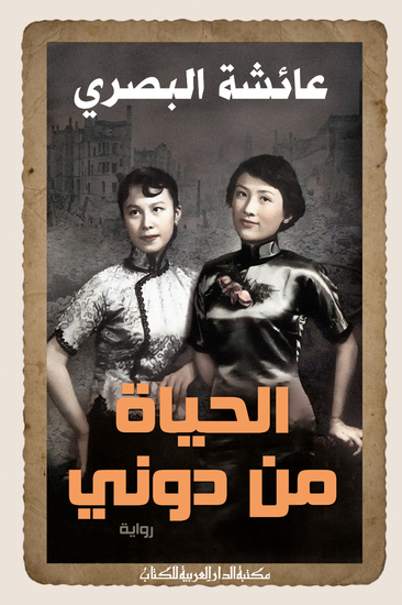 الحياة من دونى - cover