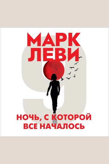 Ночь с которой все началось - cover