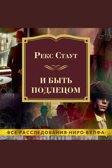 И быть подлецом - cover