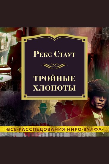 Тройные хлопоты - cover