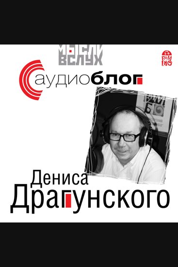 Аудиоблог Дениса Драгунского - cover