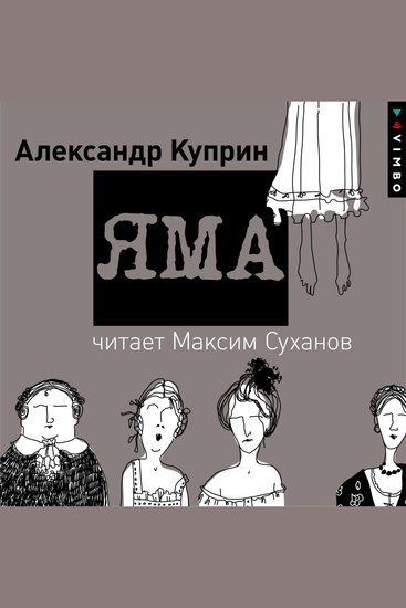 Яма - cover