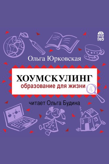 Хоумскулинг Образование для жизни - cover