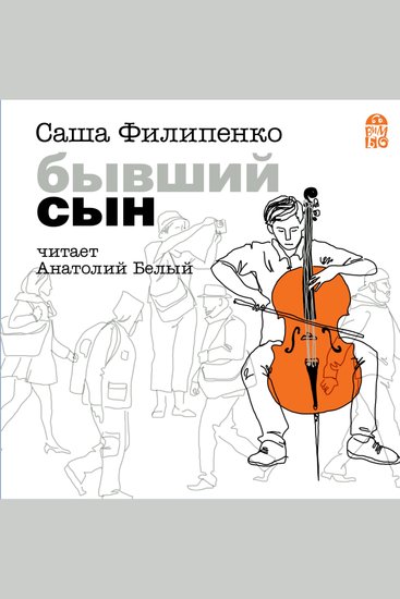 Бывший сын - cover