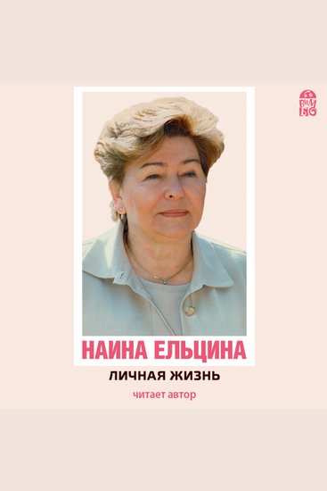 Личная жизнь - cover