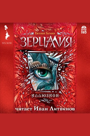 Зерцалия Иллюзион - cover
