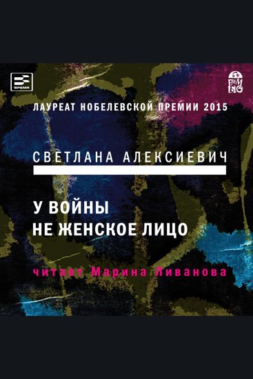 У войны не женское лицо - cover