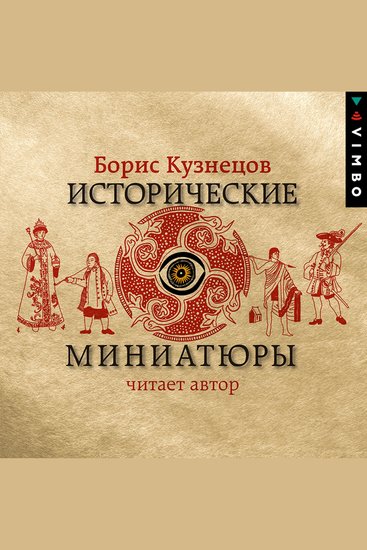 Исторические миниатюры - cover