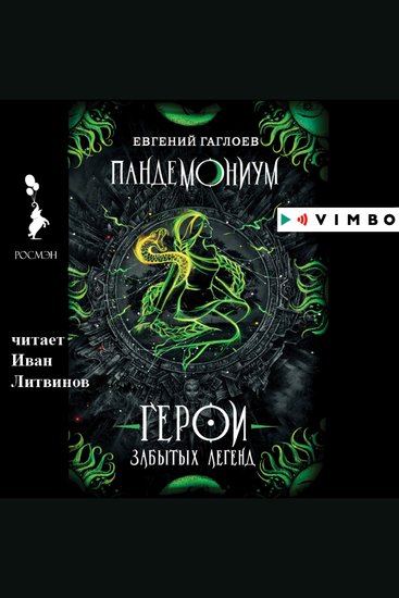 Пандемониум Герои забытых легенд - cover
