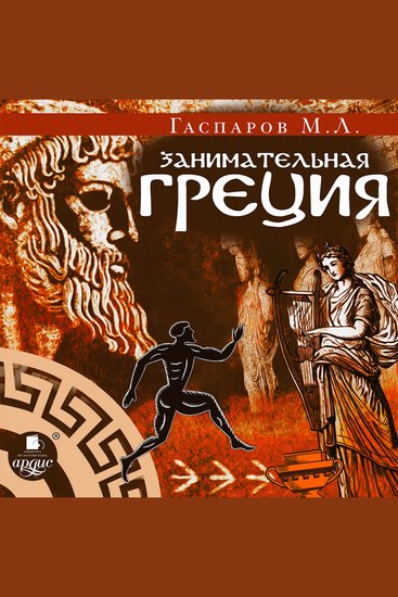 Занимательная Греция - cover