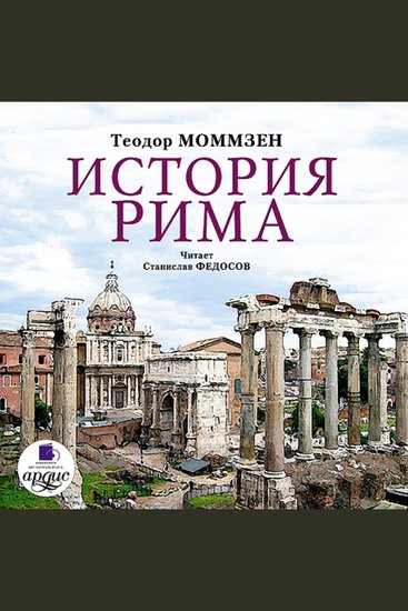 История Рима - cover