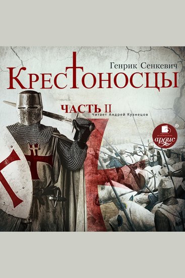 Крестоносцы Часть 2 - cover
