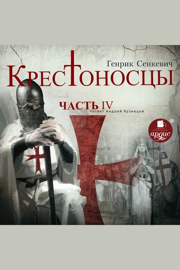 Крестоносцы Часть 4 - cover