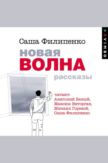 Новая волна Рассказы - cover