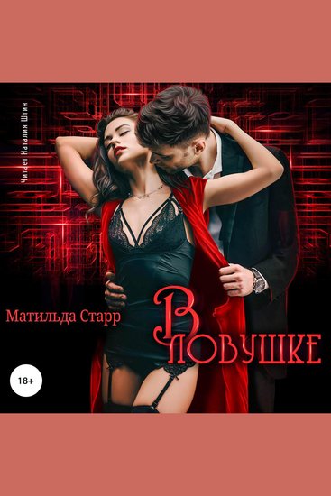 В ловушке - cover