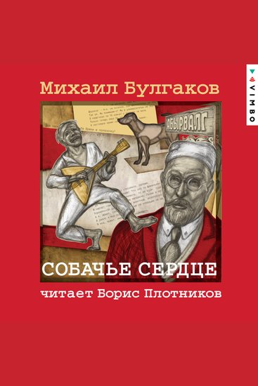 Собачье сердце - cover