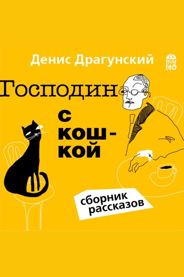 Господин с кошкой - cover