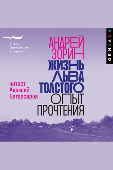 Жизнь Льва Толстого: опыт прочтения - cover