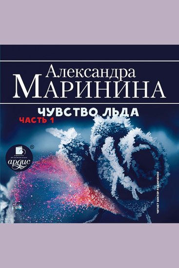 Чувство льда Часть 1 - cover