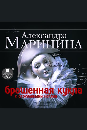 Брошенная кукла с оторванными ногами - cover