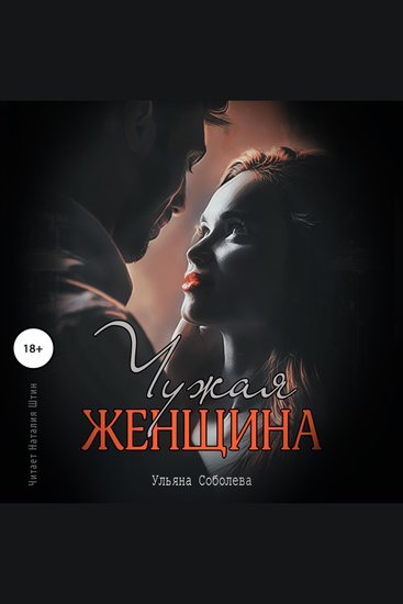 Чужая женщина - cover