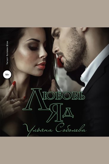 Любовь - яд - cover