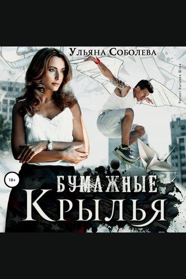 Бумажные крылья - cover