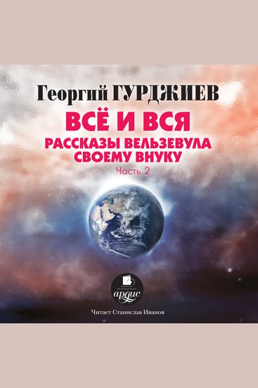 Все и вся Рассказы Вельзевула своему внуку:часть 2 - cover