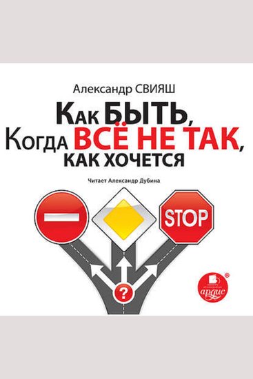 Как быть когда все не так как хочется - cover
