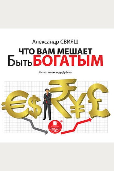 Что Вам мешает быть богатым - cover