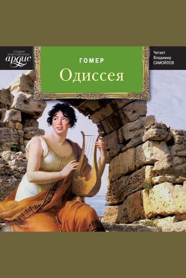 Одиссея - cover