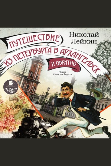 Путешествие из Петербурга в Архангельск и обратно - cover