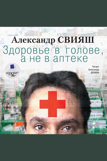Здоровье в голове а не в аптеке - cover