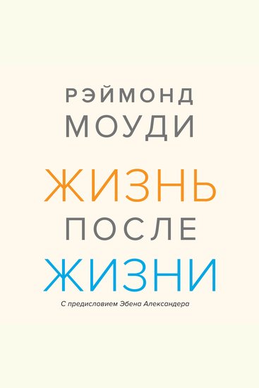 Жизнь после жизни Исследование феномена продолжения жизни после смерти тела - cover