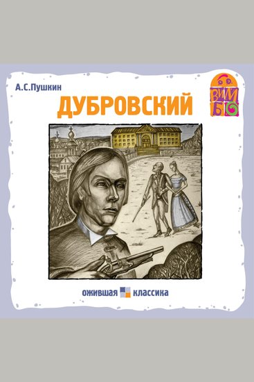 Дубровский - cover