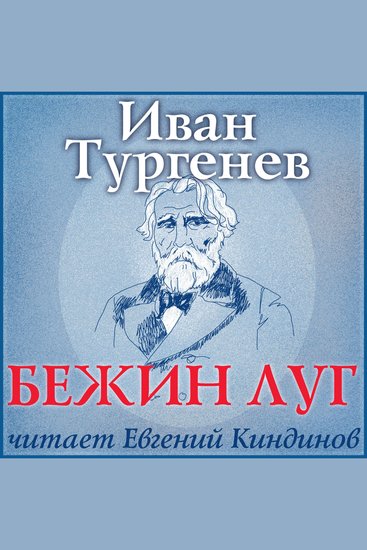 Бежин луг - cover