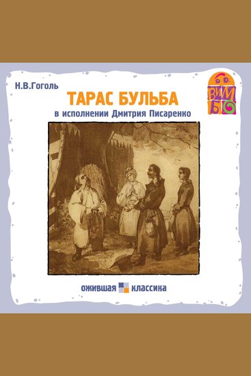 Тарас Бульба - cover