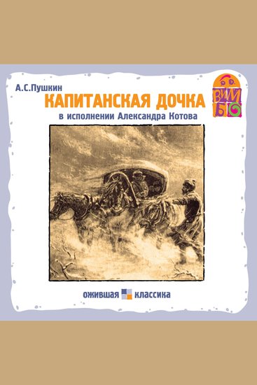 Капитанская дочка - cover