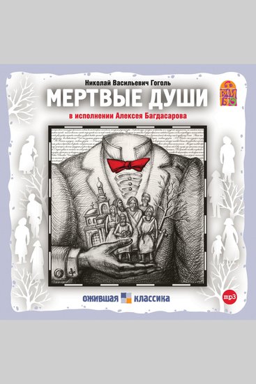 Мертвые души - cover